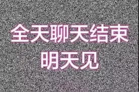 表情包：全天聊天结束，明天见图片