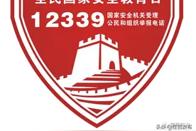 4·15国家安全宣传日|维护国家安全，人人有责！图片
