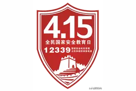 4·15国家安全宣传日|维护国家安全，人人有责！图片