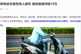 男子赴饭局，醉酒后骑电动车重伤他人致死，法院：组局者赔10万，3名共饮者各赔5千图片