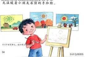 部编版一年级语文下册课文朗读丨课文4：四个太阳图片
