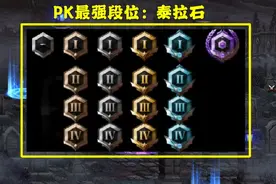 DNF：玩家自爆泰拉石段位，直言封号算我输，PK吧主回应：你输了图片