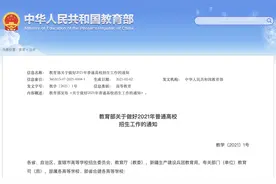 2021年普通高等学校招生工作规定图片