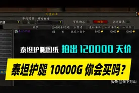魔兽世界怀旧服：泰坦护腿图纸拍了12万G，成品1万G，你会买么？图片