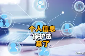 《个人信息保护法》影响太大了，详细解读三个原则和“三化”要求图片