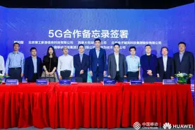 5G To B加速！北京移动携手华为、合作伙伴签署多个协议图片