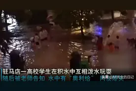 河南一群大学生，在积水坑中互相泼水玩闹，事后得知这是粪水图片