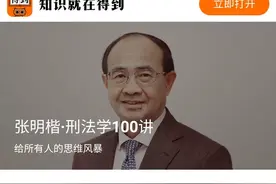 重磅|张明楷刑法学100讲图片