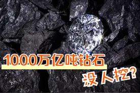 研究发现地球内部藏着超1000万亿吨钻石，为什么没人去挖？图片