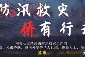 防汛救灾 侨界在行动之三：泰国华侨报德善堂中文志愿者救援队向河南捐助图片