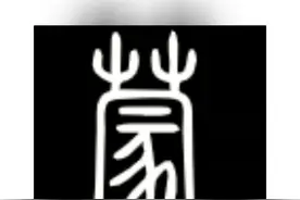 蒙、朦、矇、曚和濛，别傻傻分不清图片