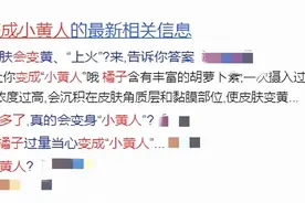大量吃橘子会变成"小黄人"?图片