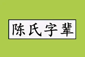 全国陈氏字辈汇总，里面有你的字辈吗？找到你的族谱和我一起完善图片