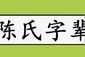 全国陈氏字辈汇总，里面有你的字辈吗？找到你的族谱和我一起完善图片