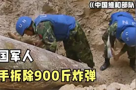 900斤炸弹落到平民区，当地警察不敢拆，中国军人只用4天彻底拆除图片