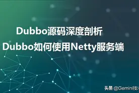 Dubbo源码深度剖析：Dubbo如何使用Netty服务端图片
