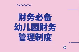 幼儿园财务必备：超全幼儿园财务管理制度，助你健康发展壮大图片