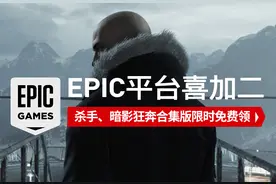 Epic喜加二：杀手、暗影狂奔合集版限时免费领图片