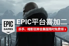 Epic喜加二：杀手、暗影狂奔合集版限时免费领图片