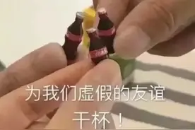 表情包｜为我们虚假的友谊干杯图片