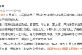 国足官宣：韦世豪等4人因家庭原因离队，球队7日出征西亚图片
