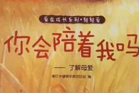 绘本故事｜《你会陪着我吗》宝贝，给你最长情的陪伴图片