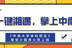 一键湘遇，掌上中南！《中南大学本科招生》微信小程序火热上线图片