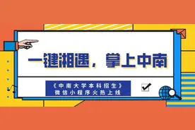 一键湘遇，掌上中南！《中南大学本科招生》微信小程序火热上线图片