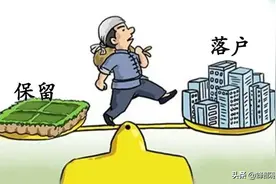 城市落户的农村人，在农村的土地还有使用权吗？4个方面帮你解答图片