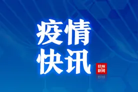 浙江昨日新增无症状感染者来自丽水，具体情况公布图片