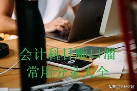 干货！会计科目顺口溜、科目表解释、330个常用分录（可打印）图片