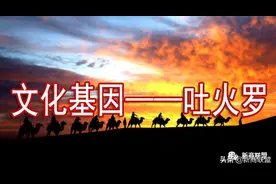文化基因——吐火罗图片