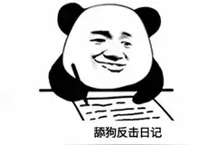 舔狗反击日记 | 今天你想我了吗？反正我没有想你图片