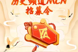 今日头条历史频道开始招募想要在历史领域发展的MCN啦图片