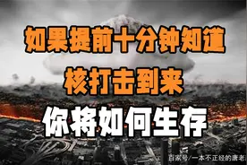 如果你可以提前十分钟知道核打击到来，你将如何生存？图片