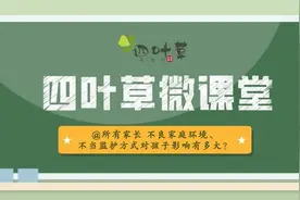 【四叶草微课堂】@所有家长 不良家庭环境、不当监护方式对孩子影响有多大？图片