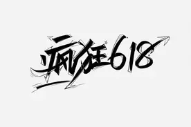 618上半场结束，等等党又赢了，众多HIFI品牌背刺老用户图片