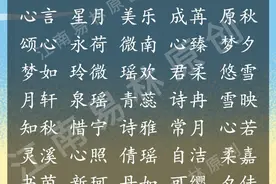 诗词起名：200个唯美浪漫的女孩名字，绘纯真静好的人生色彩图片
