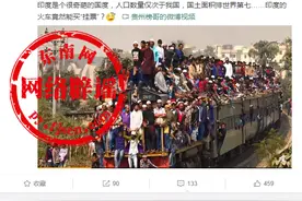 “挂满人的火车”视频发生在印度？莫被固有印象所欺骗图片