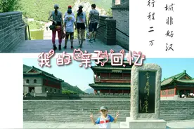 「旅行说亲子」不到长城非好汉，往事不如烟图片