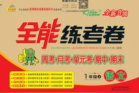 《全能练考卷》一年级上册语文部编版PDF电子版下载图片