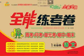 《全能练考卷》一年级上册语文部编版PDF电子版下载图片