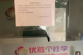 优胜教育“爆雷”！北京总部人去楼空，青岛多家校区“独立运营”图片