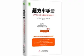 工作忙不完，天天超负荷？《超效率手册》六步让你走出效率陷阱图片