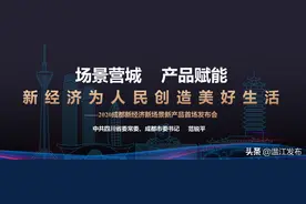 持续发布1000个新场景、新产品！“新经济为人民创造美好生活图片