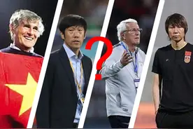 历届30任，反复折腾，国足到底需要什么样的教练？图片