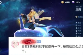 王者荣耀：贵族8被吐槽，每周只有一点金币，能不能提升奖励？图片
