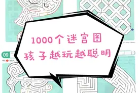 1000个迷宫图，孩子越玩越聪明，电子版可打印！（家长收藏）图片