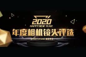 PhotoFans 2020年度相机镜头奖项揭晓图片