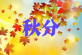 天气预报：秋分起风有什么说法？农谚俗语能预兆图片